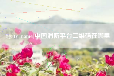 大理中国消防平台二维码在哪里