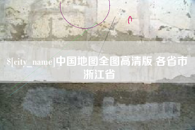 大理中国地图全图高清版 各省市 浙江省