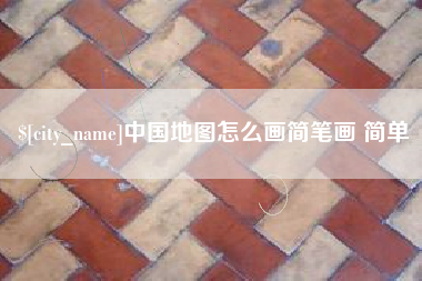 大理中国地图怎么画简笔画 简单