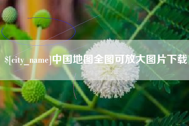 大理中国地图全图可放大图片下载