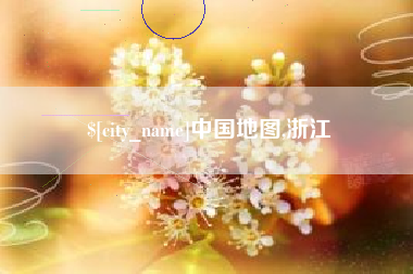 大理中国地图,浙江