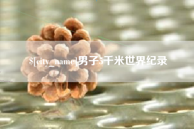 大理男子5千米世界纪录