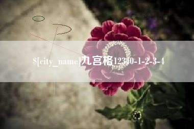 大理九宫格12340-1-2-3-4