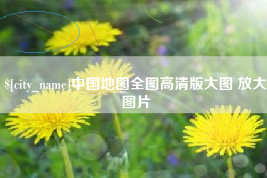 大理中国地图全图高清版大图 放大图片
