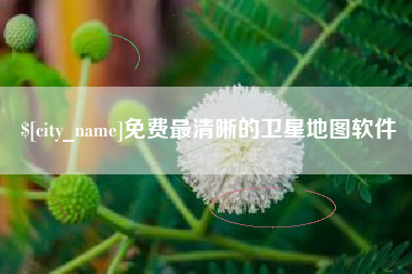 大理免费最清晰的卫星地图软件