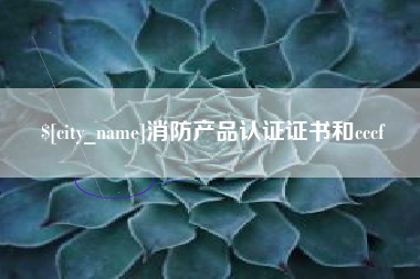 大理消防产品认证证书和cccf