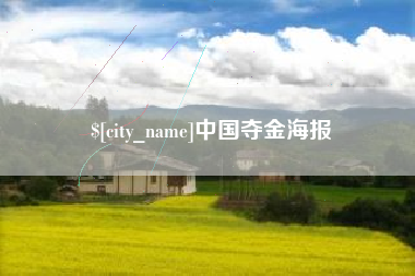 大理中国夺金海报
