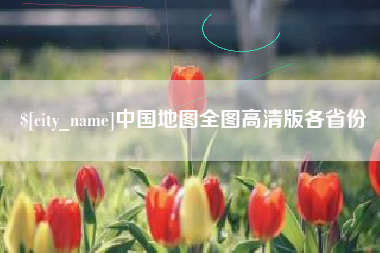 大理中国地图全图高清版各省份
