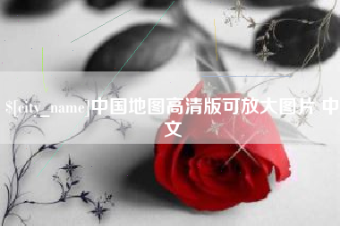 大理中国地图高清版可放大图片 中文