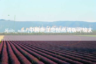 大理中国浙江地图高清版可放大