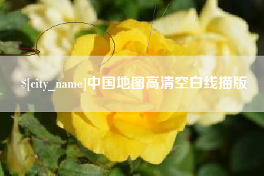 大理中国地图高清空白线描版