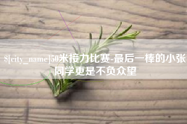 大理50米接力比赛-最后一棒的小张同学更是不负众望