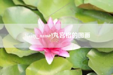 大理九宫格的图画