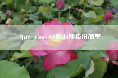 大理中国地图省份简笔