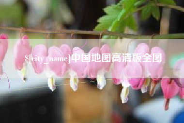 大理中国地图高清版全图