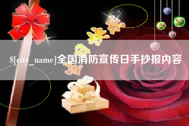 大理全国消防宣传日手抄报内容