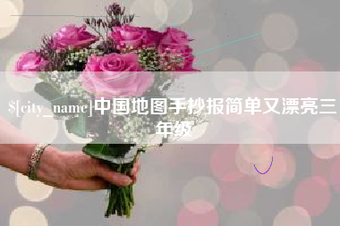 大理中国地图手抄报简单又漂亮三年级