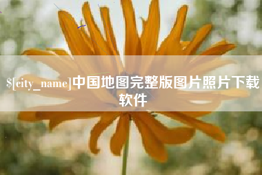 大理中国地图完整版图片照片下载软件