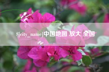 大理中国地图 放大 全国