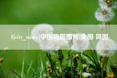 大理中国地图图片 全图 简图