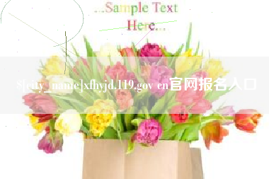 大理xfhyjd.119.gov cn官网报名入口