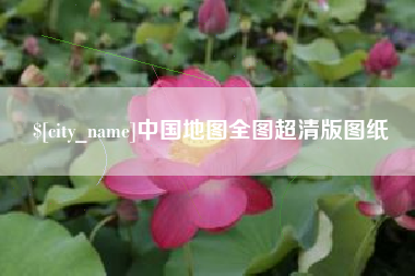大理中国地图全图超清版图纸