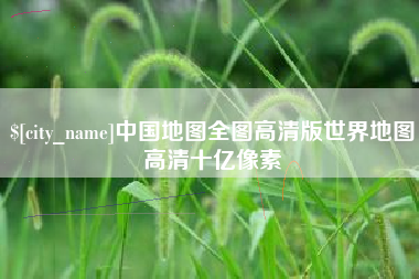 大理中国地图全图高清版世界地图高清十亿像素