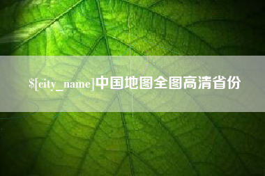 大理中国地图全图高清省份