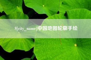 大理中国地图轮廓手绘