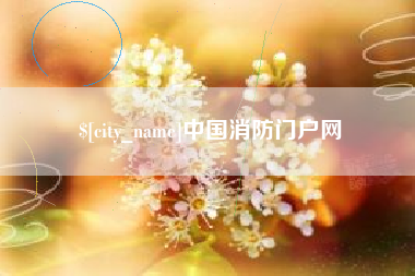 大理中国消防门户网