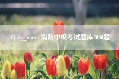 大理消防中级考试题库2000题