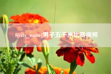 大理男子五千米比赛视频