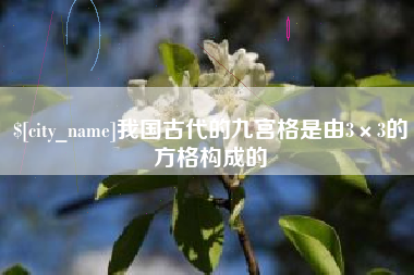 大理我国古代的九宫格是由3×3的方格构成的