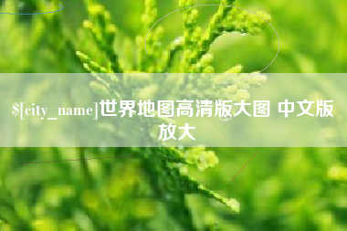 大理世界地图高清版大图 中文版 放大