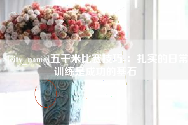 大理五千米比赛技巧-：扎实的日常训练是成功的基石