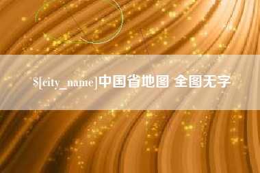 大理中国省地图 全图无字
