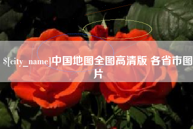 大理中国地图全图高清版 各省市图片