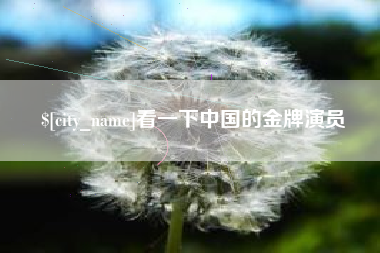 大理看一下中国的金牌演员