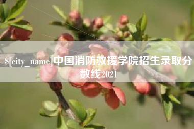 大理中国消防救援学院招生录取分数线2021