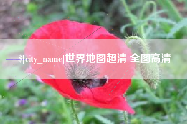 大理世界地图超清 全图高清