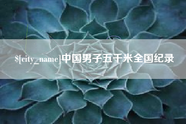 大理中国男子五千米全国纪录