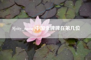 大理中国金牌牌在第几位