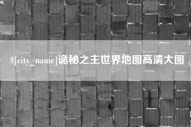 大理诡秘之主世界地图高清大图