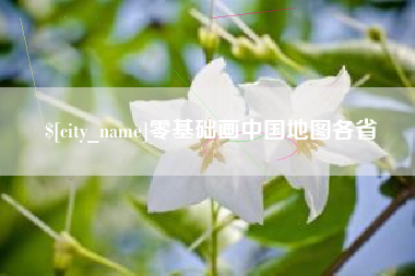 大理零基础画中国地图各省