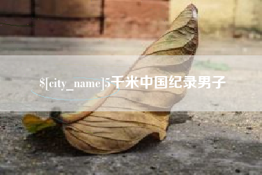 大理5千米中国纪录男子