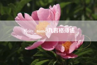 大理九宫格排法