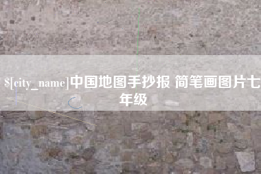 大理中国地图手抄报 简笔画图片七年级