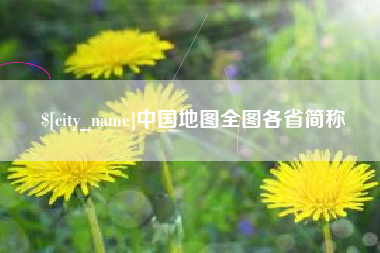 大理中国地图全图各省简称