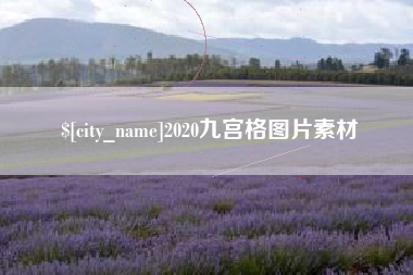 大理2020九宫格图片素材