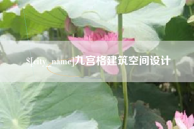 大理九宫格建筑空间设计